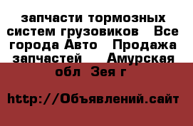 запчасти тормозных систем грузовиков - Все города Авто » Продажа запчастей   . Амурская обл.,Зея г.